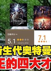 新生代奥特曼，被网友称为是四大才子，你知道是谁吗？