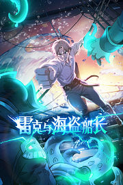 雷克与海盗船长