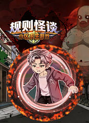 规则怪谈：小区求生游戏