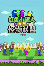 红色小超人大战怪物联盟第2季