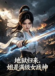 地狱归来，姐是满级女战神