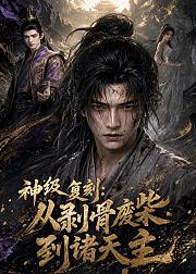 神级复刻从剥骨废柴到诸天主