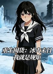 重生囤货冰火末日我就是规矩