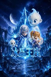 冰晶王座