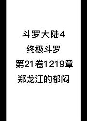 斗罗大陆4：终极斗罗第21卷1219章：郑龙江的郁闷