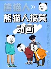 熊猫人搞笑成长记