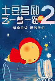 土豆多励之一梦一路第2季