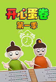 开心蛋卷第1季