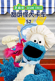 甜饼怪大卡车第2季