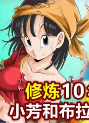 龙珠：小芳和布拉修炼10年，才变成超级赛亚人，潜力比孙悟饭还弱