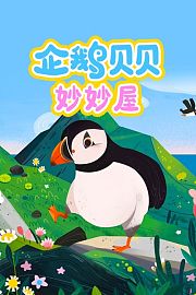 企鹅贝贝妙妙屋