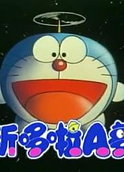 我家小孩最近迷上了《新哆啦A梦(国语版)》，搞的爸妈也想看了
