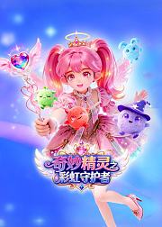奇妙精灵之彩虹守护者