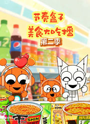 节奏盒子美食大吃播第2季