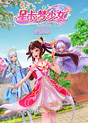 星卡梦少女1花语笔记粤语版