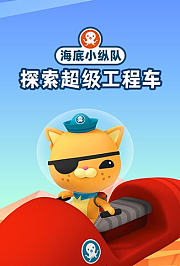 海底小纵队探索超级工程车