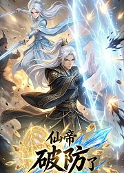 仙帝破防了