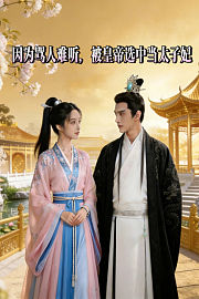 因为骂人难听，被皇帝选中当太子妃