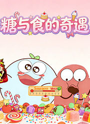 糖与食的奇遇