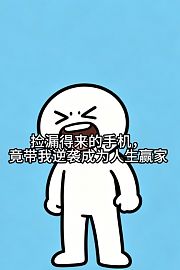 捡漏得来的手机，竟带我逆袭成为人生赢家