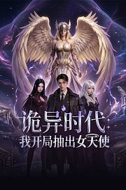 诡异时代我开局抽出女天使