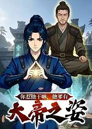你惹他干嘛他爹有大帝之姿