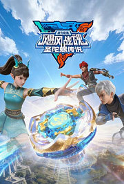 飓风战魂之旋力启源圣陀螺传说