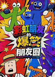 彩虹朋友的爆笑朋友圈