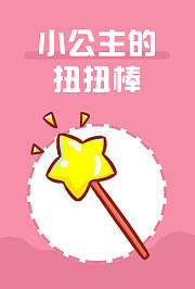 小公主的扭扭棒
