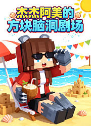 杰杰阿美的方块脑洞剧场
