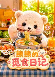 熊熊的觅食日记