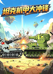 坦克机甲大冲锋