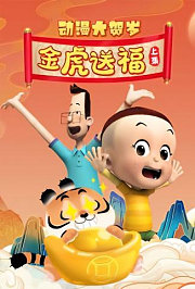 2022年动漫大贺岁金虎送福上