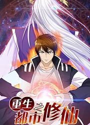 重生之都市修仙动态漫画第1季