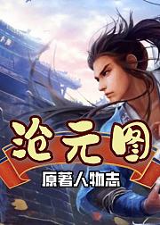 沧元图原著解读