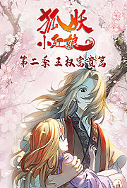 狐妖小红娘第2季王权富贵篇