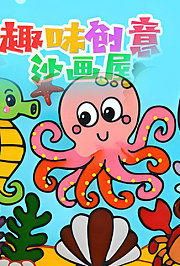 趣味创意沙画屋