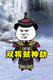 双将弑神劫