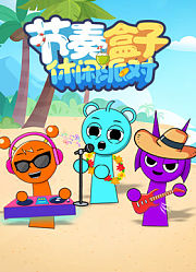 节奏盒子休闲派对