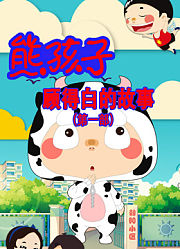 熊孩子顾得白的故事第1季