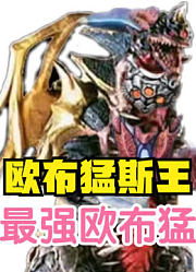 欧布猛斯王，如果融合了这些超级怪兽，堪称要无敌
