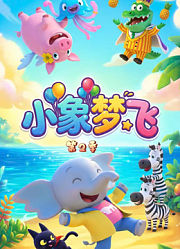 小象梦飞（第2季）