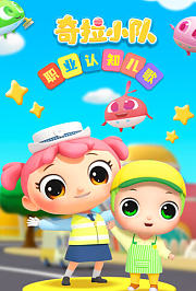 奇拉小队职业认知儿歌