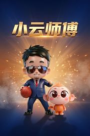 小云师傅