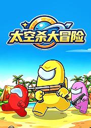 太空杀大冒险