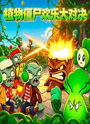 植物僵尸欢乐大对决