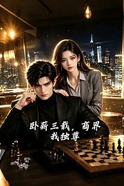 卧薪三载，商界我独尊
