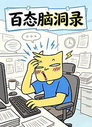 百态脑洞录