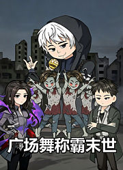 广场舞称霸末世