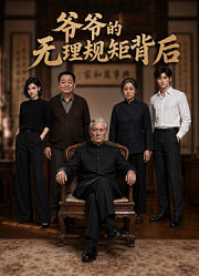 爷爷的无理规矩背后